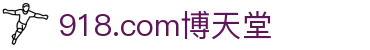 918.com博天堂 | 918博彩 | 网站首页登录注册